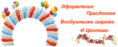Оформление праздников